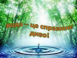 Презентація до заняття на тему: "Вода - це справжнє диво"
