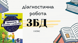 ДІАГНОСТИЧНА РОБОТА ЗБД 6 КЛАС  РОЗДІЛ 2,3  (Вчуся учитися.  Моє здоров"я.)