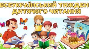 ВСЕУКРАЇНСЬКИЙ ТИЖДЕНЬ ДИТЯЧОГО ЧИТАННЯ. Комплект матеріалів для оформлення