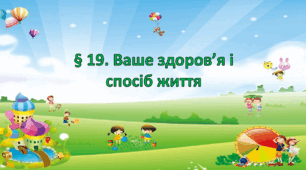 Презентація на тему " § 19. Ваше здоров’я і спосіб життя" 6 клас. Нуш за підручником Поліщук. Здоров'я безпека та добробут.
