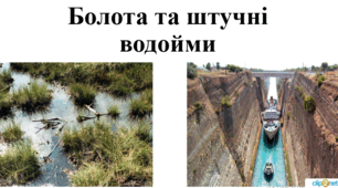 Презентація з географії для 6 класу НУШ на тему "Болота та штучні водойми" за підручником Коберніка С