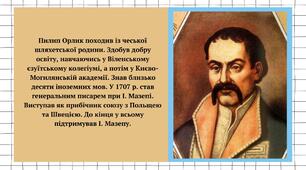 Пилип Орлик і його Конституція. Ліквідація козацтва на Правобережній Україні