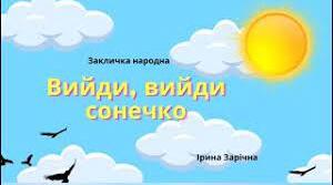 Заучування вірша "Вийдти, вийди сонечко"