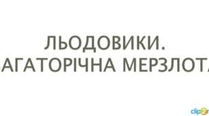 Презентація з географії для 6 класу НУШ на тему "Льодовики та багаторічна мерзлота" за підручником Коберника С.