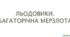 Презентація з географії для 6 класу НУШ на тему "Льодовики та багаторічна мерзлота" за підручником Коберника С.