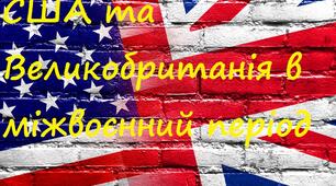 США та Великобританія в міжвоєнний період