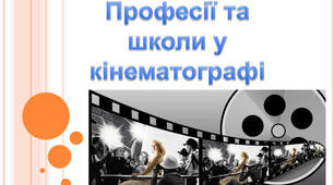 Професії та школи у кіноматографі