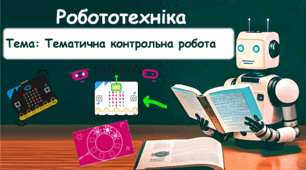 Тематична контрольна робота з робототехніки