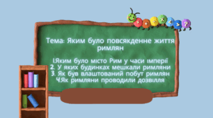 Презентація "Яким було повсякденне життя римлян"