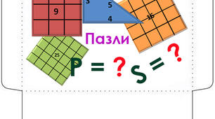 Периметр. Площа. 4 клас (Пазли)
