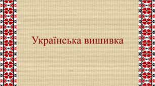 Презентація до Дня вишиванки "Українська вишивка"