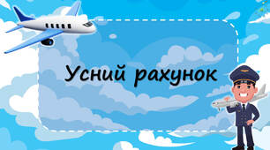 Презентація з математики "Усний рахунок для 1-4 класів"