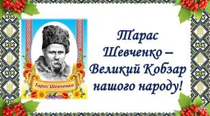 Презентація " Тарас Шевченко – Великий Кобзар  нашого народу!"