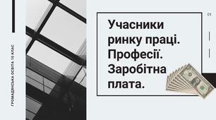 Презентація до уроку на тему: "Учасники ринку праці. Професії. Заробітна плата"