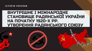 Презентація до уроку на тему: "Внутрішнє і міжнародне становище радянської України на початку 1920-х рр. Утворення Радянського Союзу"