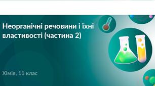 Неорганічні речовини і їхні властивості
