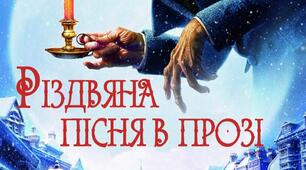 Ч. Дікенс "Різдвяна пісня в прозі"