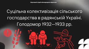 Презентація до уроку на тему: "Суцільна колективізація сільського господарства в радянській Україні. Голодомор 1932—1933 рр."