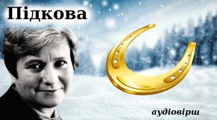 Ірина Жиленко. «Підкова»