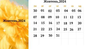 Місячний календар   "Жовтень, 2024"