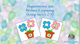 Дидактична гра "Квітка в горщику. Склад чисел 2-10"