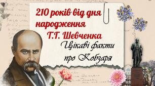 Цікаві факти про Кобзаря