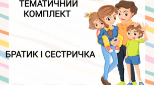 Тематичний комплект "Братик і сестричка" 10 квітня
