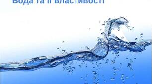 Презентація . Природознавство . Тема: "Вода.  Властивості води."