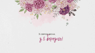 Відеолистівка до свята 8 березня