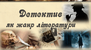 Контрольна робота за темою "Літературний детектив"