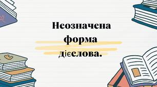 Неозначена форма дієслова презентація до підручника Варзацька