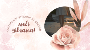 Відеолистівка до весняного свята 8 березня