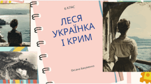 Презентація "Леся Українка і Крим"