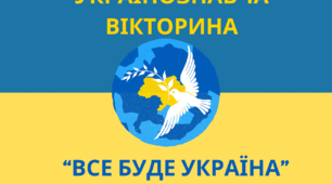 Українознавча вікторина «Все буде Україна»