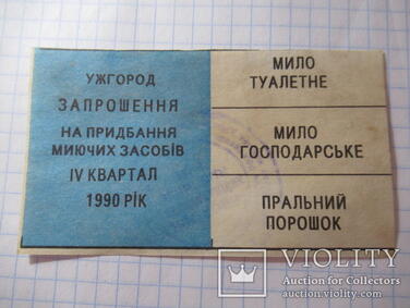 Запрошення на придбання мило порошок 1990 рік Ужгород – на сайте для коллекционеров VIOLITY | Купить в Украине: Киеве, Харькове, Львове, Одессе, Житомире