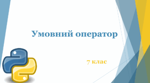 Презентація "Умовний оператор в Python"