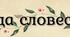 Розтяжка-напис до Декади словесності