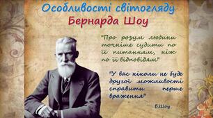 Бернард Шоу. «Пігмаліон».