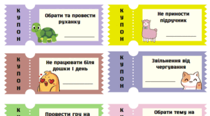 Купони для зацікавлення учнів (2 варіанти використання)