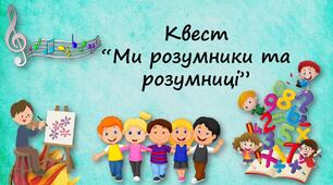 Квест “Ми розумники та розумниці”