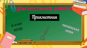 (Копія) Діагностична (контрольна) робота №6. Прикметник як частина мови (тестові завдання)