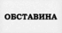 ПРЕЗЕНТАЦІЯ. Обставина. Типи обставин за значенням. Способи їх вираження