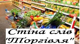 Стіна слів до теми: "Торгівля".