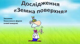 Досліджуємо земну поверхню.