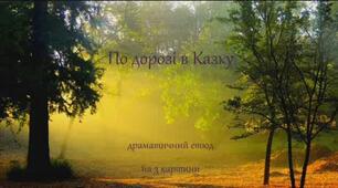 Олександр Олесь. "По дорозі в Казку" ( літературний диктант).
