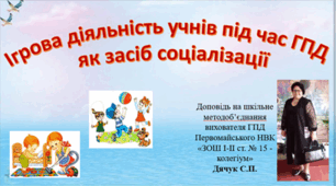 ІГРОВА ДІЯЛЬНІСТЬ У ГПД