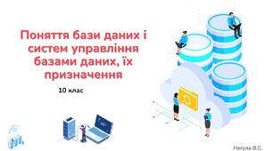 10 клас 33 урок Поняття бази даних і систем управління базами даних, їх призначення (БД і СУБД). Презентація+Kahoot
