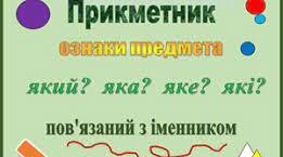Прикметник
