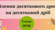 Математика 5 клас. Ділення на десятковий дріб