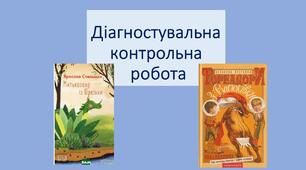 КПР "Захопливі сюжети творів В.Нестайка та Я.Стельмаха" (ГР 2)